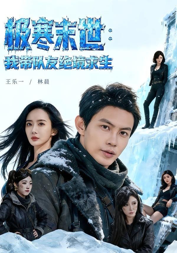 极寒末世：我带队友绝境求生