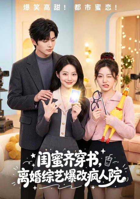 闺蜜齐穿书，离婚综艺爆改疯人院