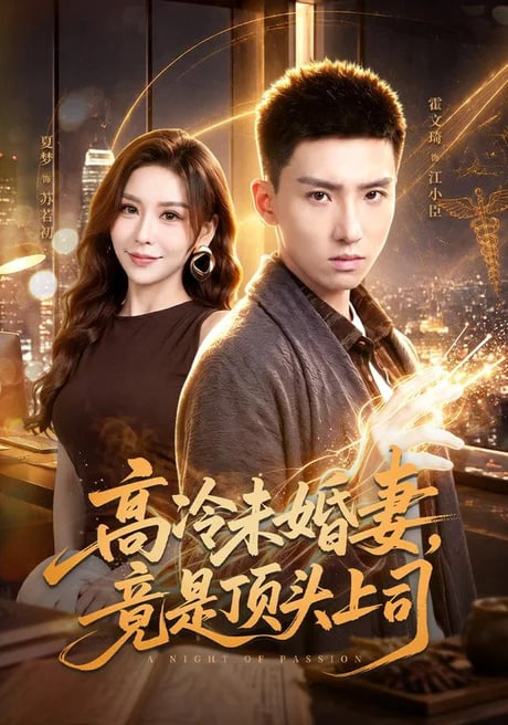 高冷未婚妻，竟是顶头上司