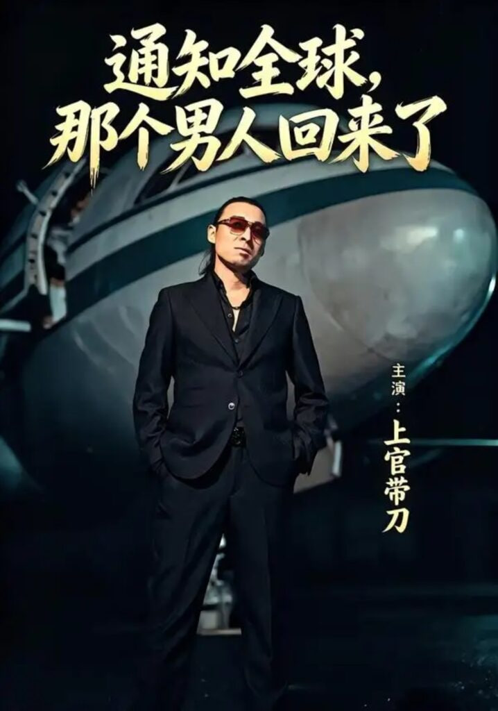 通知全球那个男人回来了
