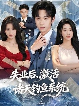 失业后，激活诸天钓鱼系统