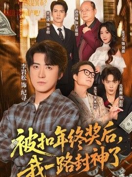 被扣年终奖后，我一路封神了