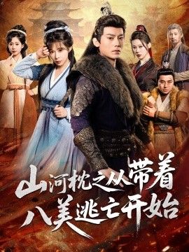 山河枕之从带着八美逃亡开始