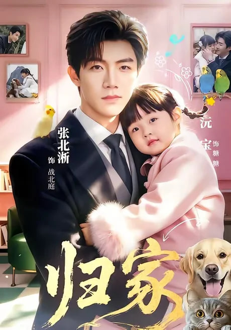 归家
