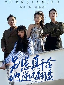 别惹真千金，她逆风翻盘
