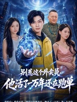 别惹这个外卖员，他活了一万年还在跑单