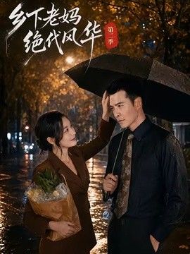 乡下老妈绝代风华第二季